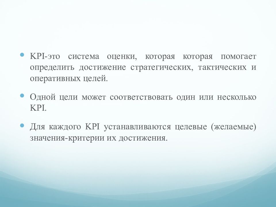 Определить достижение. Одной из целей которой. Цель одна или несколько. КПЭ это в экономике.