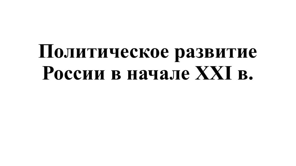 Политическая жизнь россии в начале xxi в 10 класс презентация