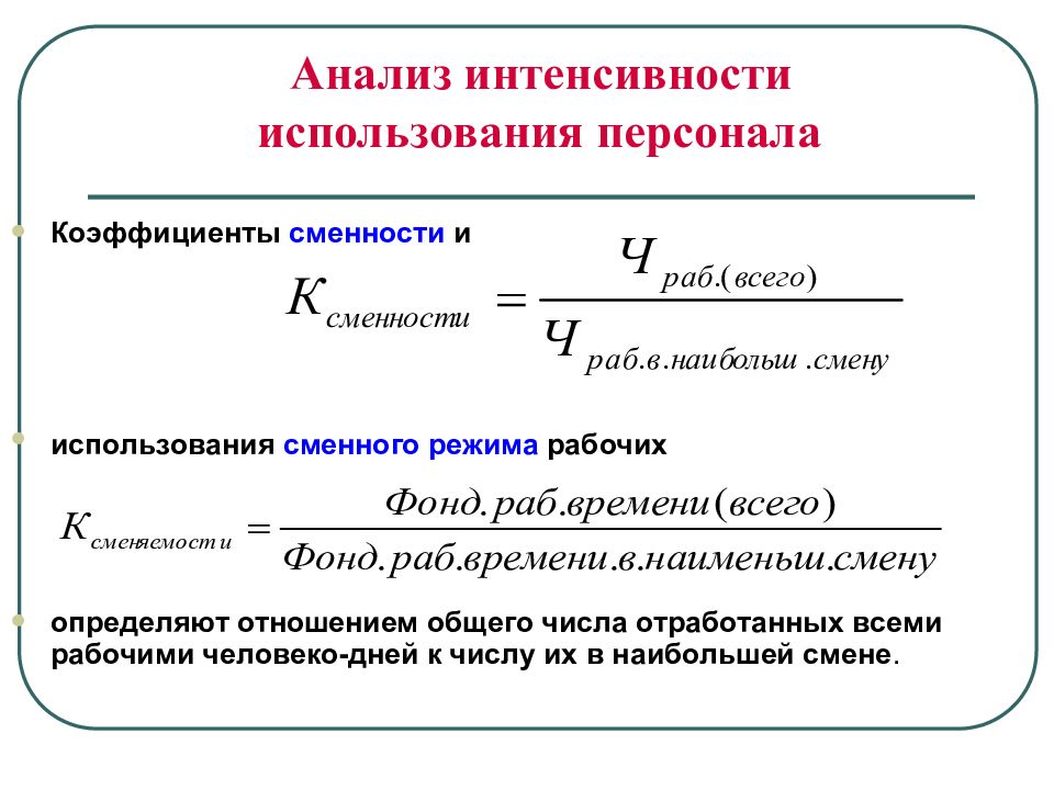 Интенсивность использования. Коэффициент сменности сотрудников. Коэффициент сменности формула. Коэф сменности рабочих формула. Коэффициент сменности рабочих мест.