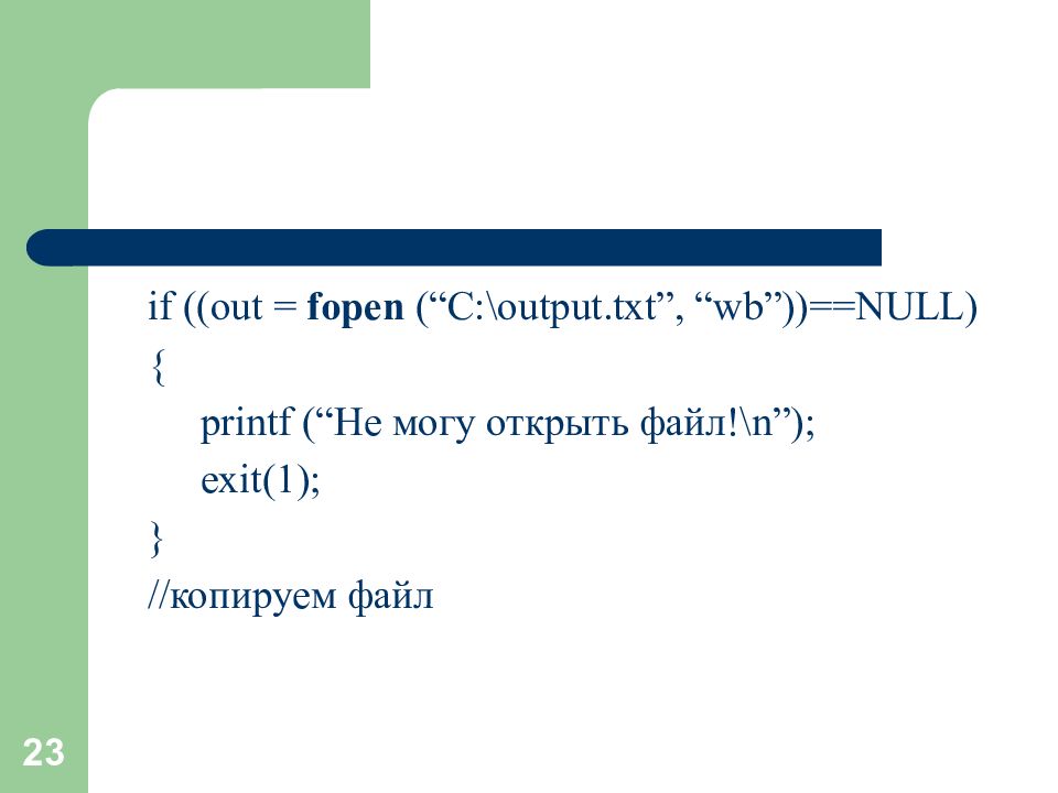 В выходной файл output txt. Работа с файлами c++. C++ работа с файлами txt. D С++ HF,JNF C afqkfvb. Fopen не открывает файл.