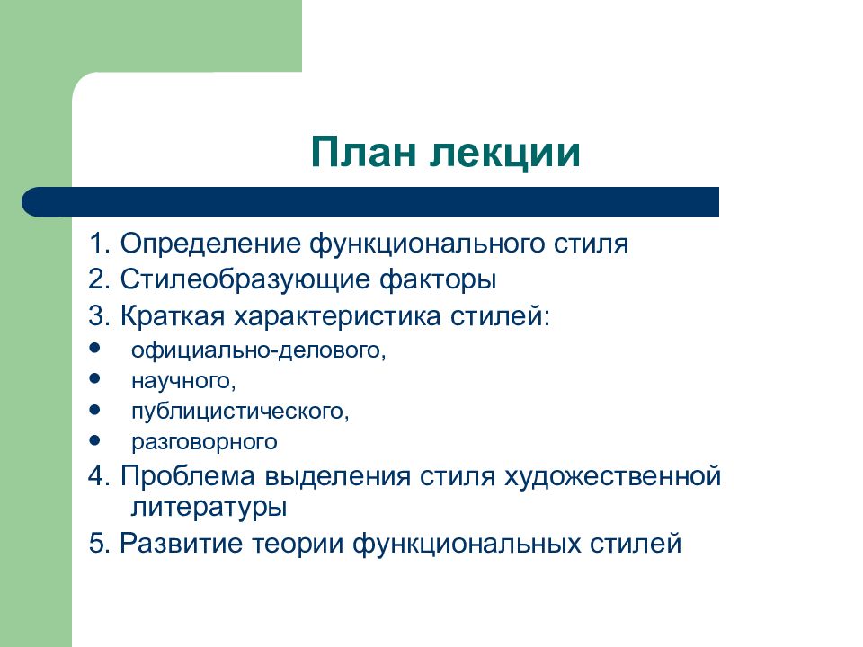 Выделяют стилей. План характеристики стиля. Стилеобразующие факторы. Объективные стилеобразующие факторы. Стилеобразующие факторы публицистического стиля.