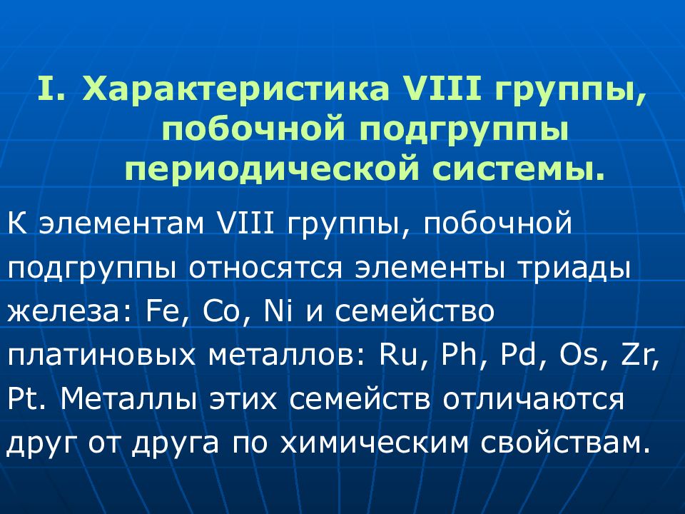 Элемент vii группы. Элементы 8 группы побочной подгруппы. Общая характеристика элементов VIII группы побочной подгрупп. Характеристика металлов 1 группы побочной подгруппы. 8 Группа побочная Подгруппа общая характеристика.