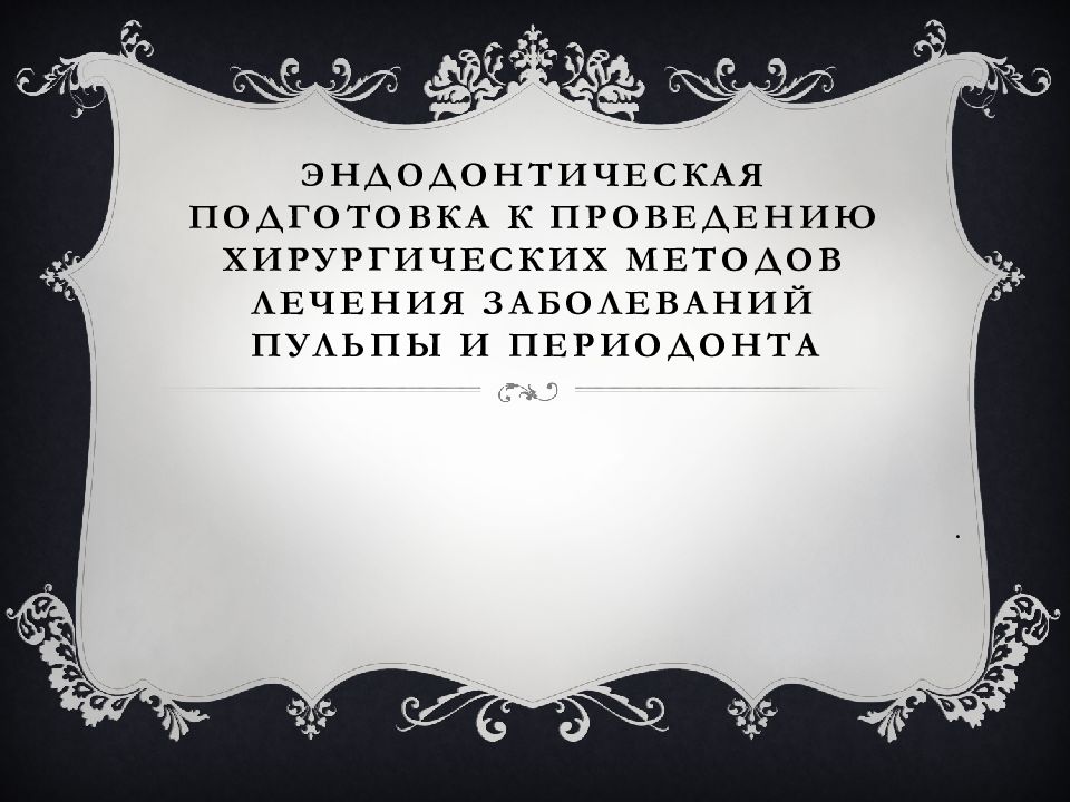 Эндодонтическая подготовка к проведению хирургических методов лечения заболеваний пульпы и периодонта