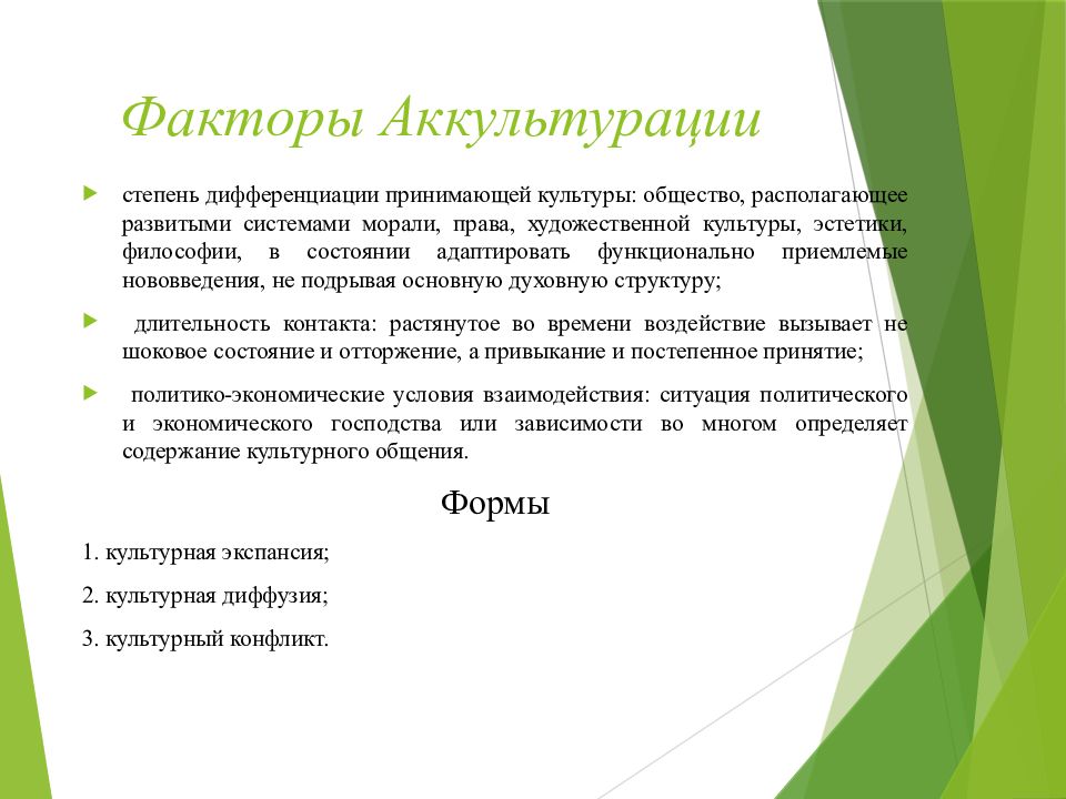 Какую культуру принято. Факторы аккультурации. Какие факторы положительно влияют на процесс аккультурации. АККУЛЬТУРАЦИЯ это в культурологии. Теория аккультурации.