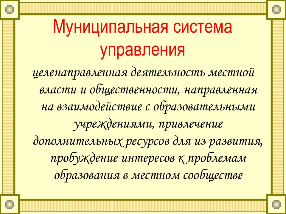 Принципы управления образовательными системами презентация