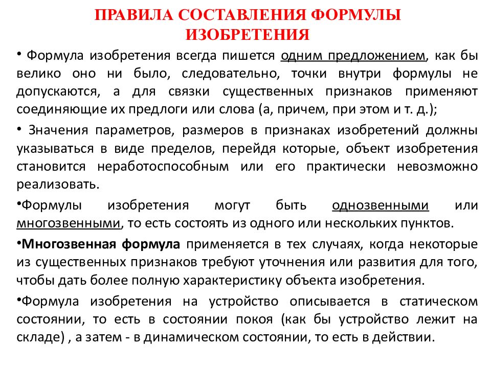 Важным пунктом. Правила написания формулы полезной модели. Формула изобретения для полезной модели. Составление формулы изобретения. Структура формулы изобретения.