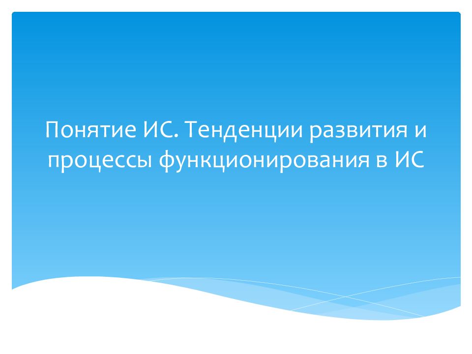 Понятие ИС. Тенденции развития и процессы функционирования в ИС