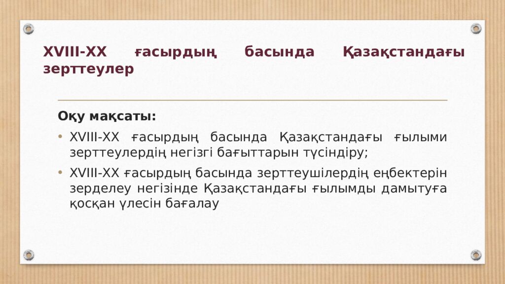 XVIII-ХХ ғасырдың басында Қазақстандағы зерттеулер