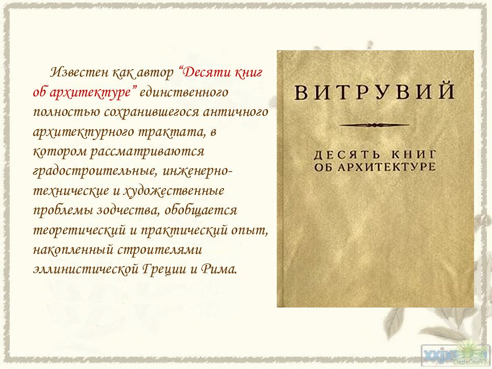 Витрувий 10 Книг Об Архитектуре Купить