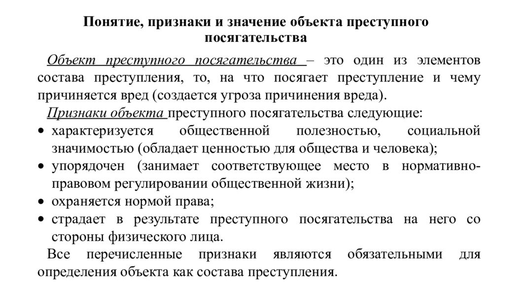 Преступление понятие признаки значение. Признаки объекта преступного посягательства. Понятие и значение предмета преступного посягательства. Понятие, признаки и значение объекта.. Понятие признаки и значение объекта преступления.