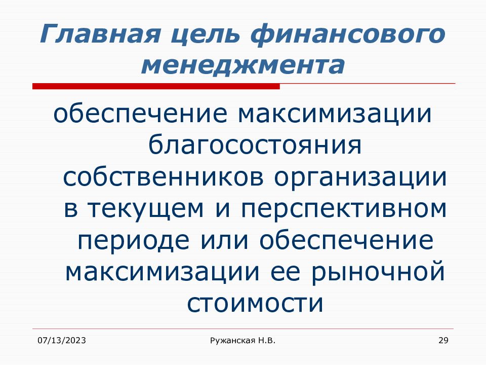 Собственник организации это. Основная задача финансового менеджмента. Основная цель финансового управления. Главная цель финансового менеджмента. Ель финансового менеджменат.