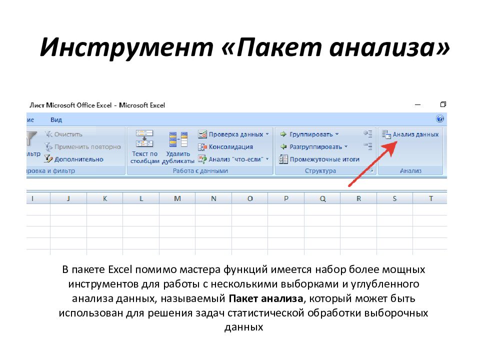Инструмент «Пакет анализа»