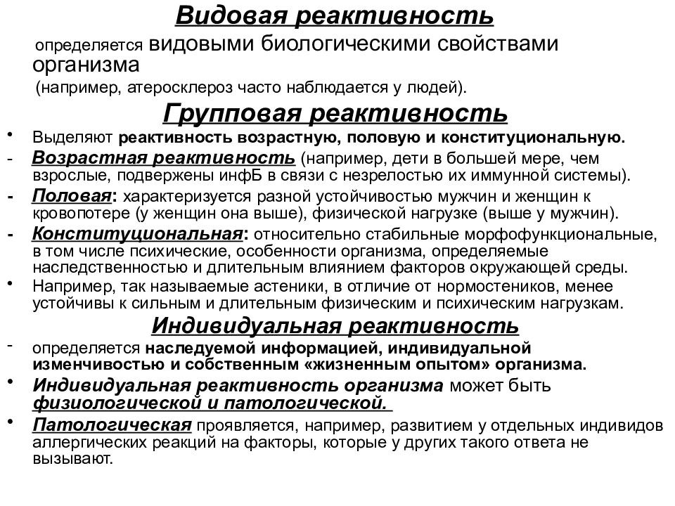 Факторы реактивности. Видовая реактивность примеры. Реактивность организма примеры. Формы патологической реактивности. Индивидуальная реактивность примеры.