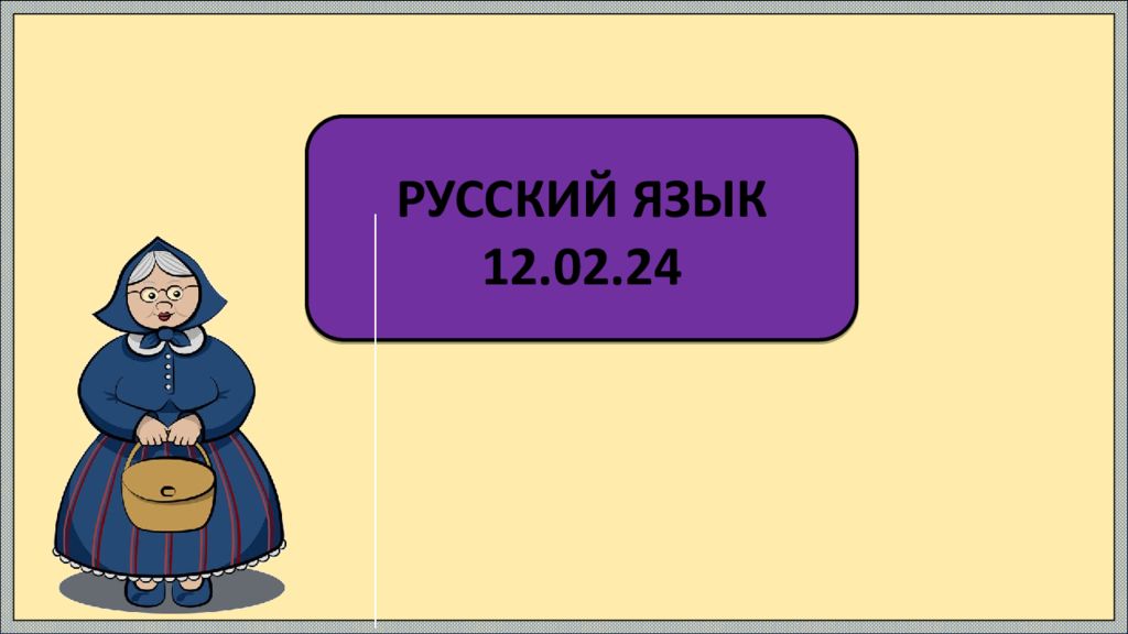 РУССКИЙ ЯЗЫК 12.02.24
