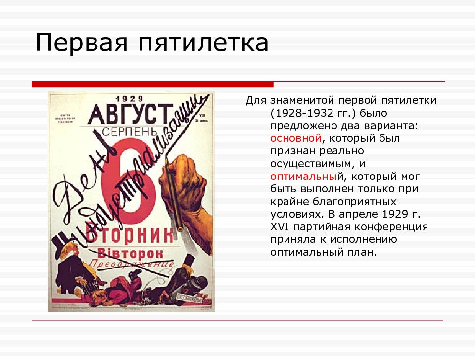 Успехи и недостатки первой пятилетки в ссср. Первый пятилетний план 1928-1932. Итоги первой Пятилетки 1928-1932. Первая пятилетка в СССР индустриализация. Лозунги первой Пятилетки 1928-1932.