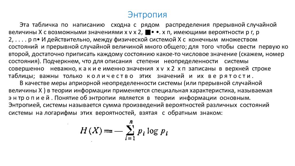 Энтропия тест. Понятие информационной энтропии системы. Энтропия это. Энтропия случайной величины. Понятие энтропии в теории информации.