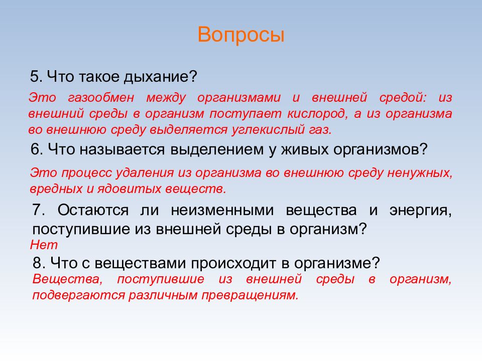 Такое. Газообмен между внешней средой и организмом. Выдох. Обмен газа и между организмом и внешней средой. 5an.