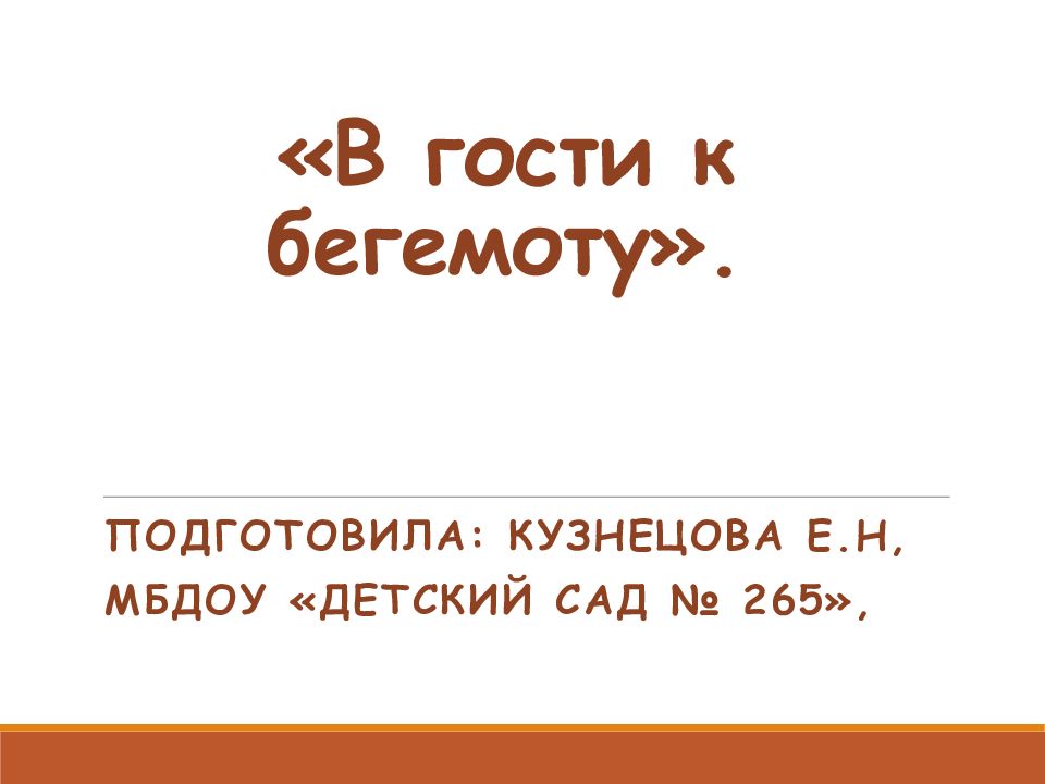 «В гости к бегемоту».
