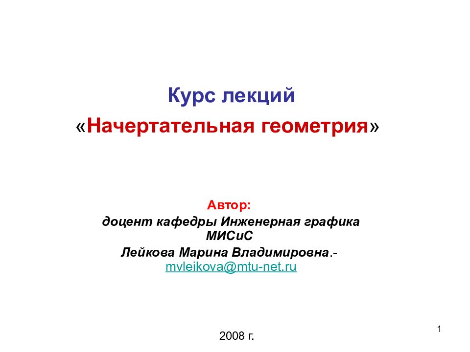 Курс лекций « Начертательная геометрия »