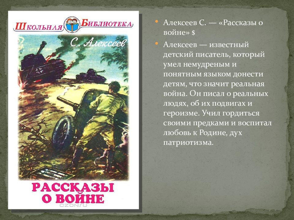 Алексеев рассказы о войне презентация