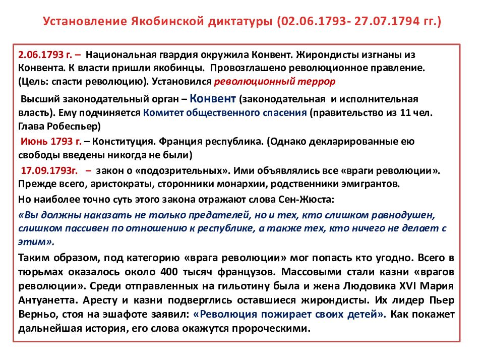 Падение якобинской диктатуры. Причины установления якобинской диктатуры. Установление якобинской диктатуры во Франции. Французская революция от монархии к Республике. Основные события якобинской диктатуры.