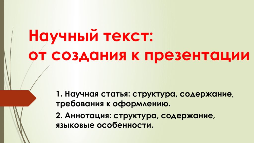 Научный текст: от создания к презентации
