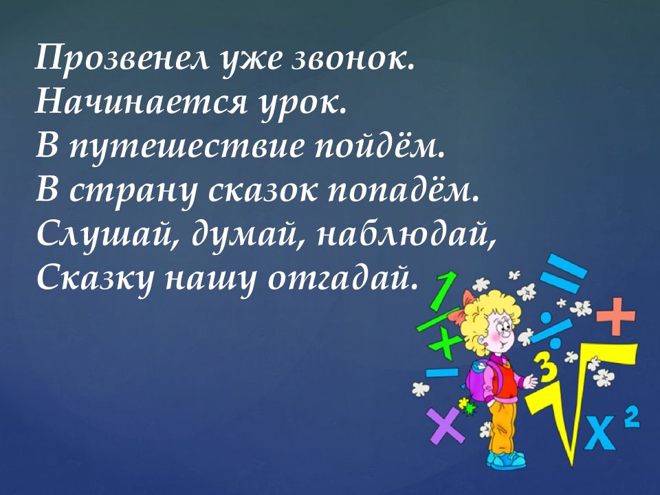 Прозвенел уже звонок. Начинается урок. В путешествие пойдём. В страну сказок