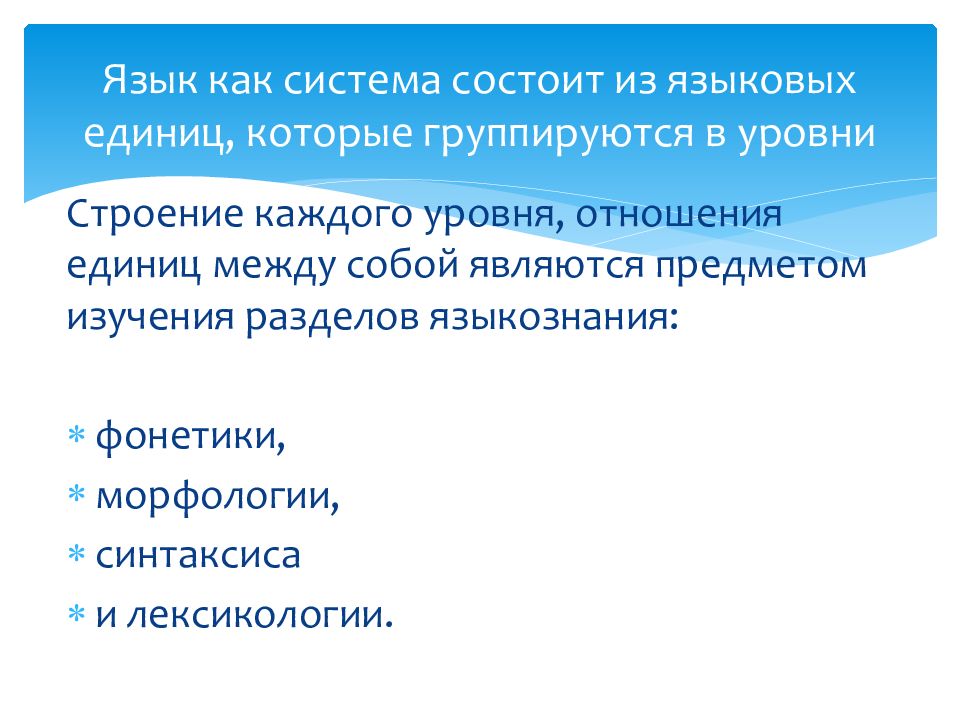 Объекты изучения языкознания. Языковая система состоит. Языкознание как гуманитарная дисциплина. Свойства языка как системы. Система состоит из языковых уровней.