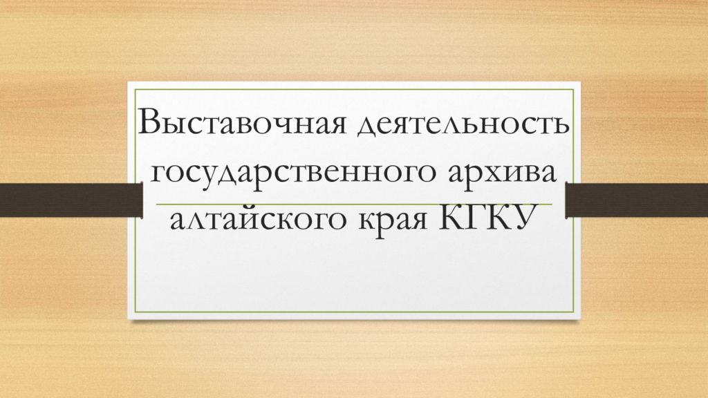 Выставочная деятельность государственного архива алтайского края КГКУ