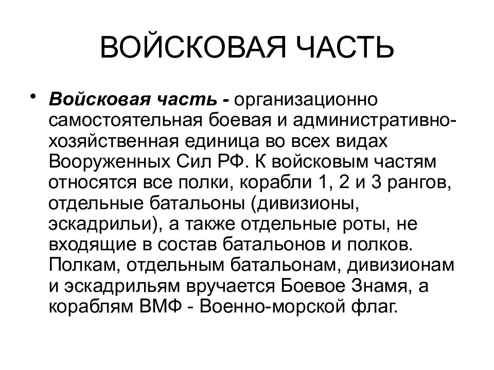 К войсковым частям относятся