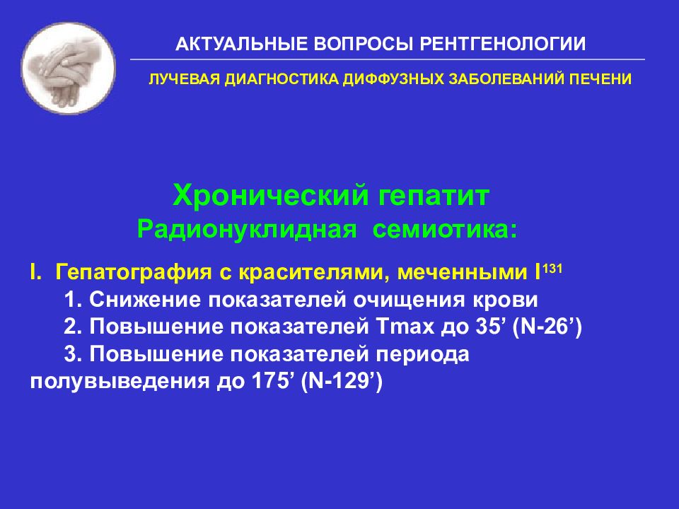 Лучевой диагноз. Диффузные заболевания печени лучевая диагностика. Заболевания печени УЗИ семиотика. Лучевое поражение печени. Радиоизотопная гепатография.