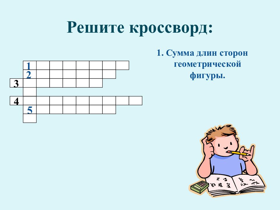 Кроссворд 1 4. Что такое сумма кроссворд. Сумма длин сторон геометрической фигуры. Кроссворд на тему геометрические фигуры и тела. Разгадайте кроссворд сумма длин сторон геометрической фигуры.