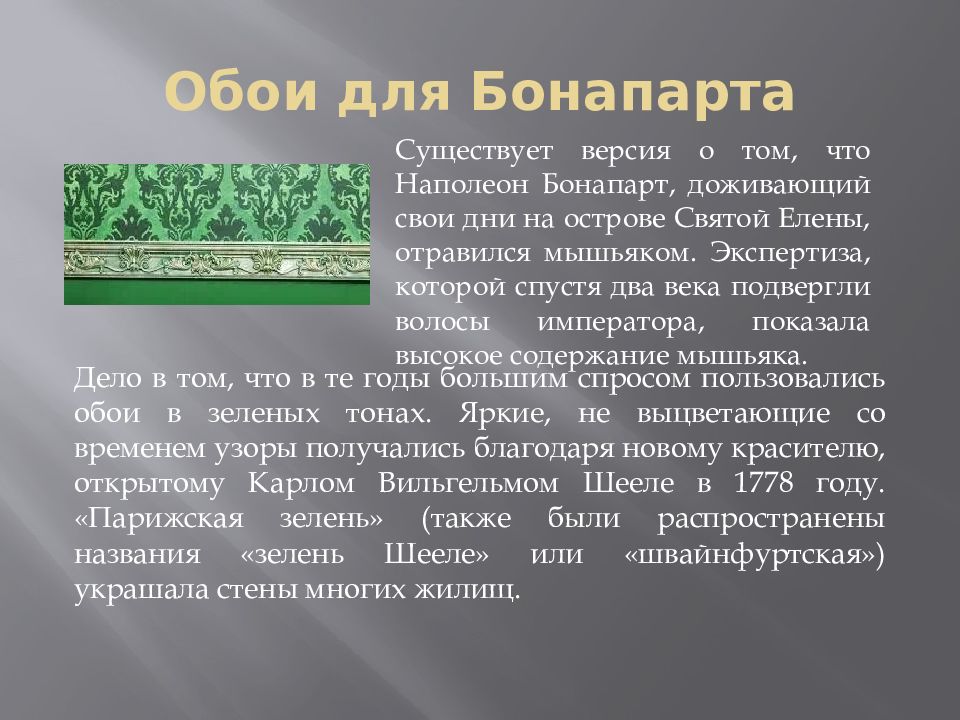 Мышьяк и кружево. Презентация на тему мышьяк. Платья с мышьяком. Обои с мышьяком. Зелёные обои с мышьяком.