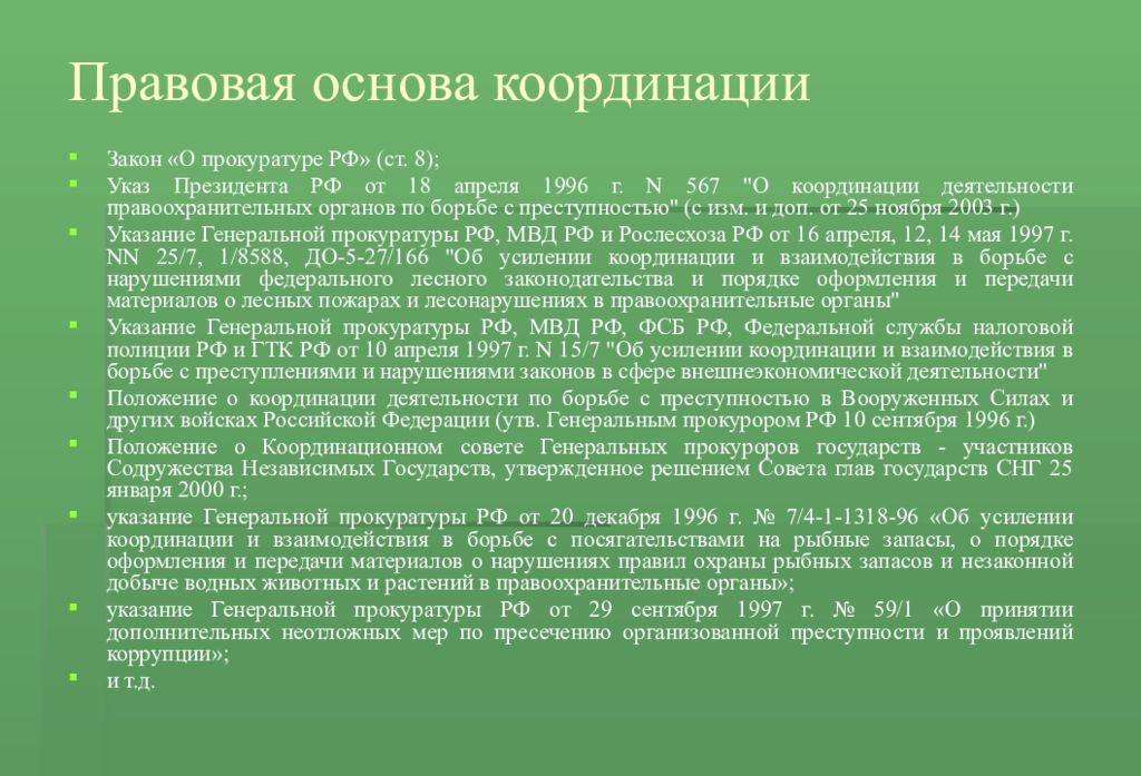 Указ 8. Правовые основы координации. Правовые основы координационной деятельности прокуратуры. Положение о прокуратуре 1922. Указы президента РФ О прокуратуре.