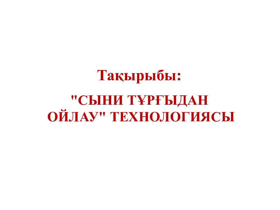 Тақырыбы: "СЫНИ ТҰРҒЫДАН ОЙЛАУ" ТЕХНОЛОГИЯСЫ