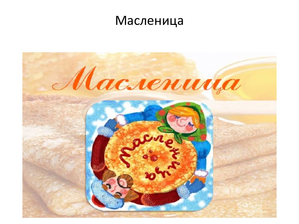 Масленица