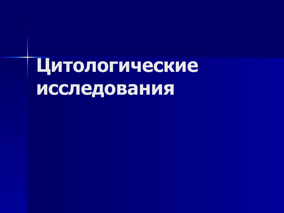 Цитологические исследования