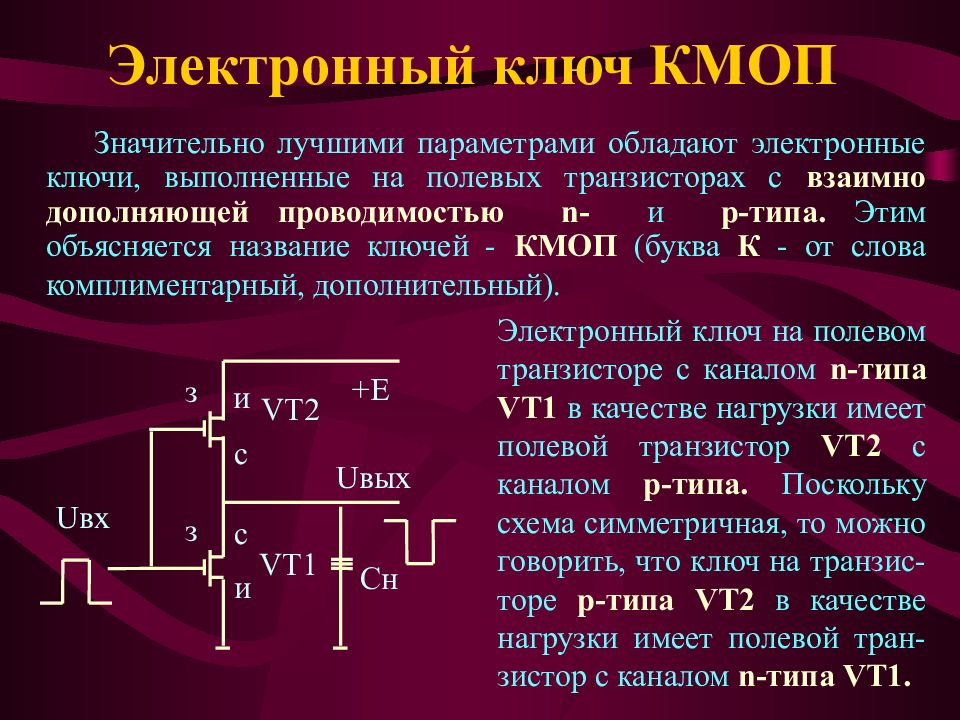 Действие электронного ключа. КМОП логические элементы на комплементарных ключах. Транзистор полевой КМОП. КМОП логика на полевых транзисторах. Электронные ключи на n-МОП транзисторах.