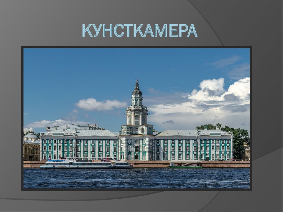 Презентация музей кунсткамера