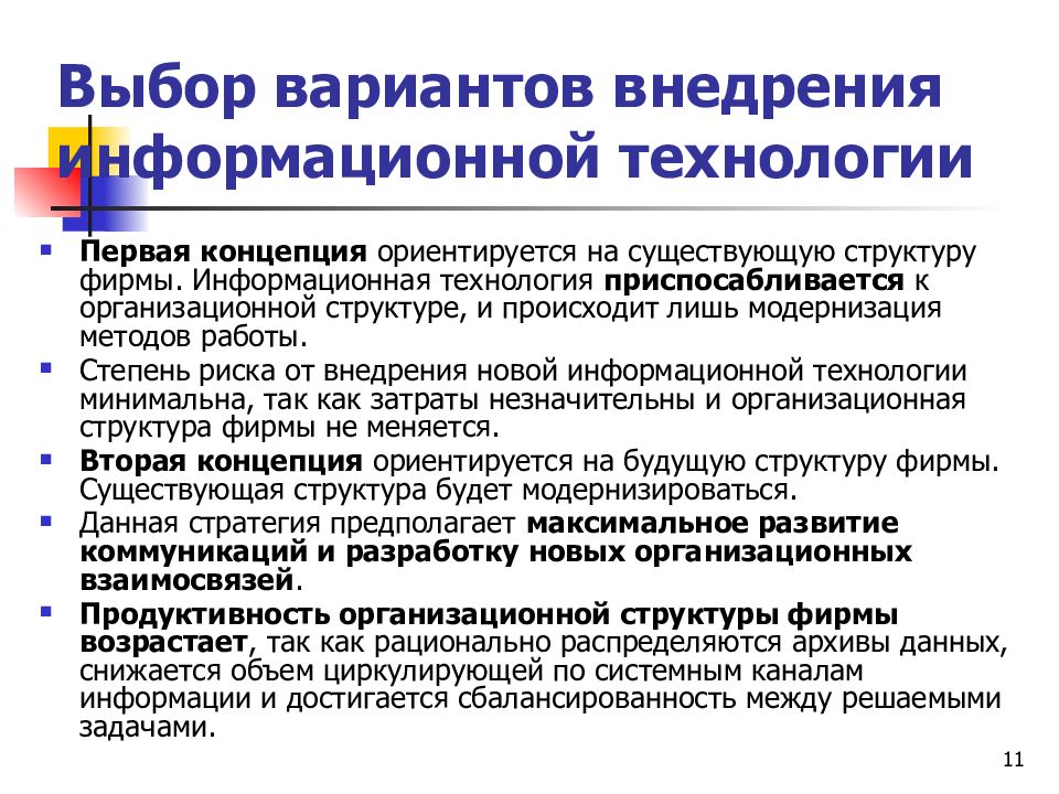 Информационные реализация. Технология внедрения ИС. Выбор вариантов внедрения информационной технологии. Варианты внедрения информационных технологий. Процесс внедрения информационных технологий.