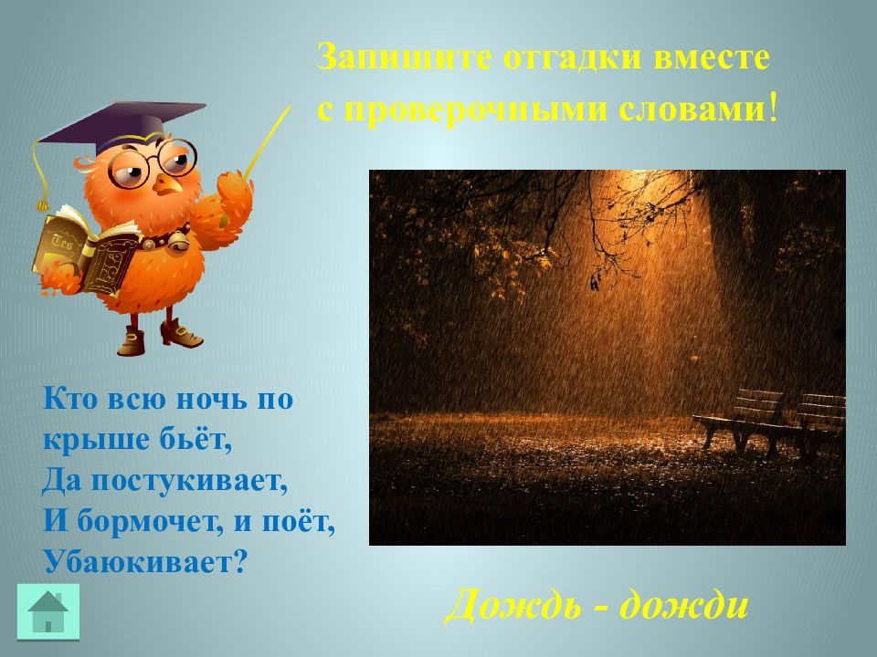 Постукивает. Кто всю ночь по крыше бьёт и постукивает. Кто всю ночь по крыше бьёт да постукивает и бормочет. Загадка кто всю ночь по крыше. Кто по крыше ночью бьет да постукивает и бормочет и поет убаюкивает.