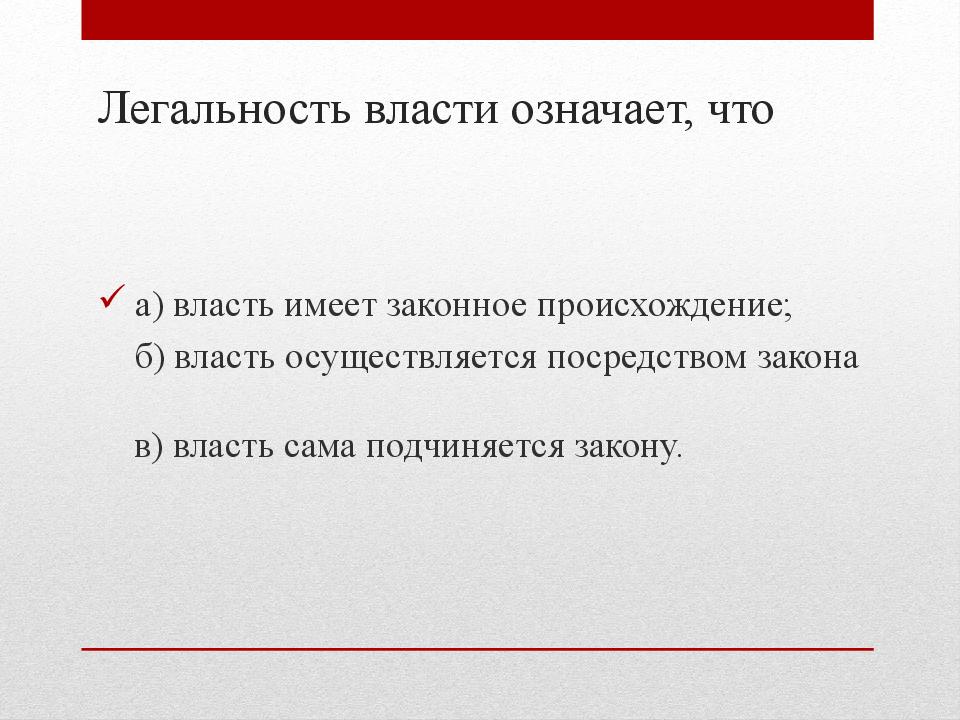 Легальность власти означает, что