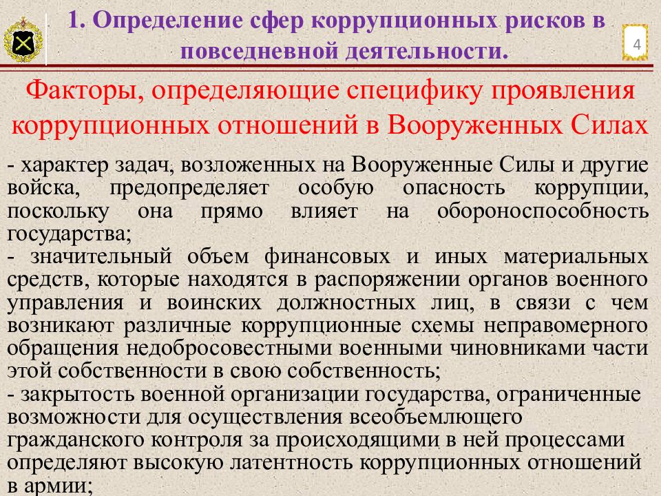 Коррупционные риски. Определение сфер коррупционных рисков в повседневной деятельности. Управление коррупционными рисками. Коррупционные риски в организации. Антикоррупционный деятельность в Вооруженных силах.