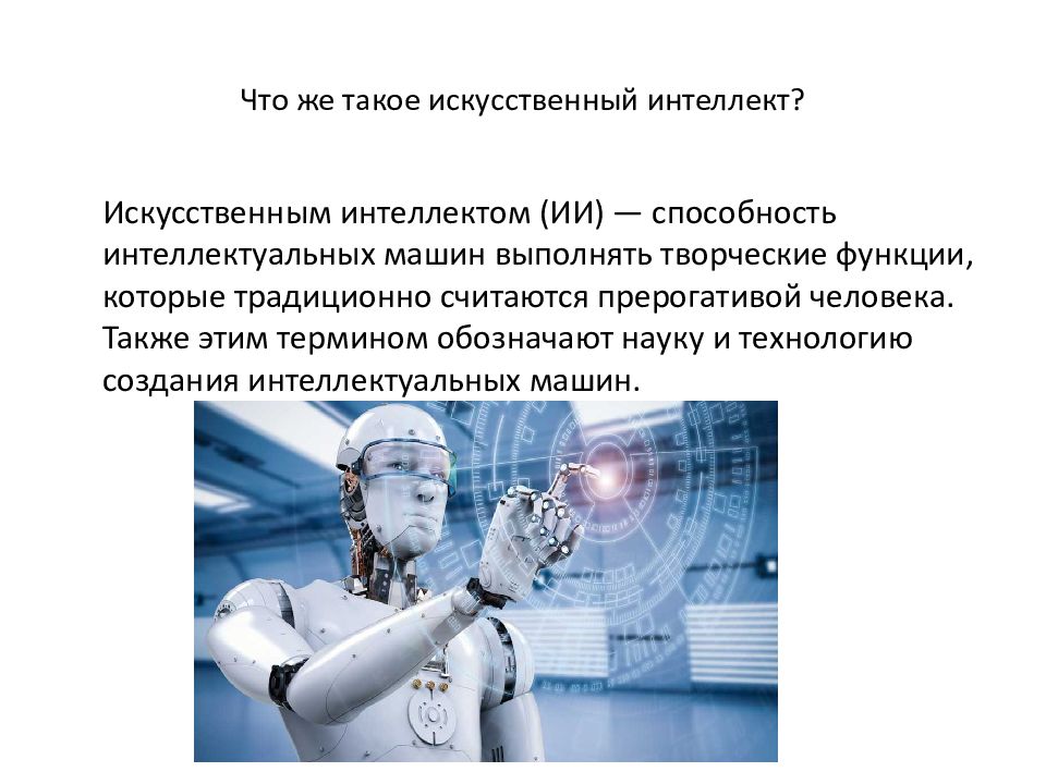 Принципы развития искусственного интеллекта. Презентация на тему искусственный интеллект. Доклад на тему искусственный интеллект. Искусственный интеллект п. Термин искусственный интеллект.
