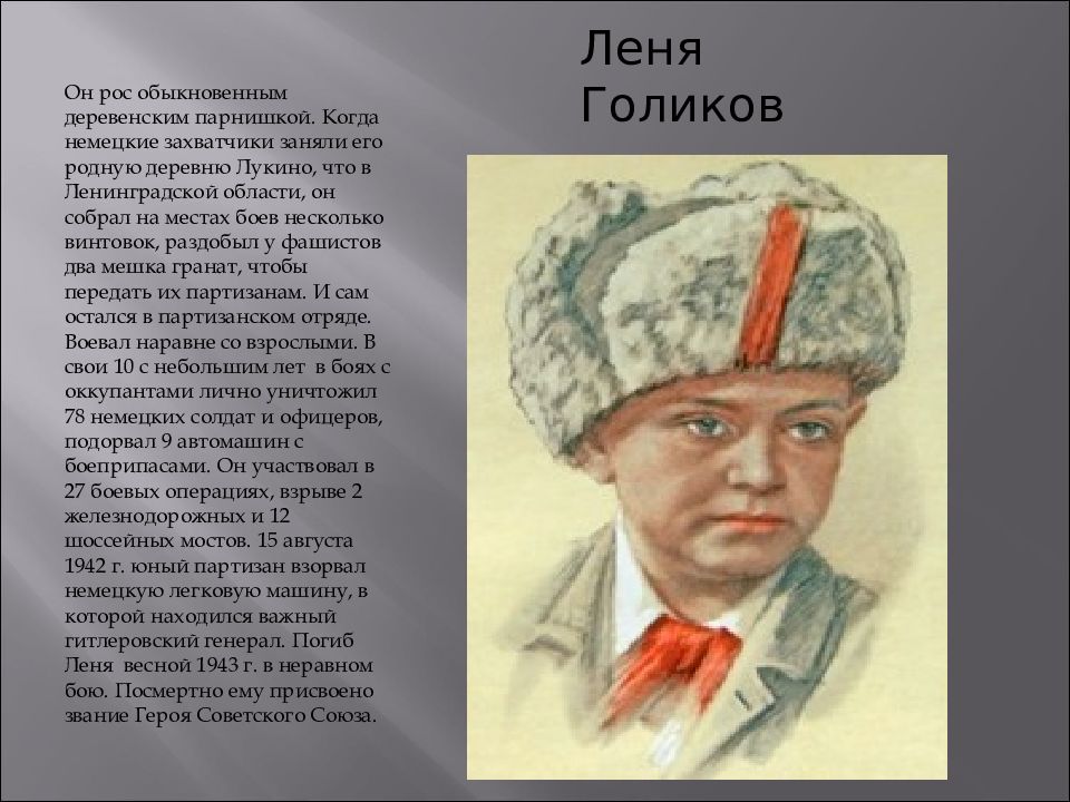 Лене голикове фото. Лёня Голиков он рос обыкновенным деревенским парнишкой. Герои Партизаны Великой Отечественной войны Леня Голиков. Дети войны 1941-1945 Леня Голиков.