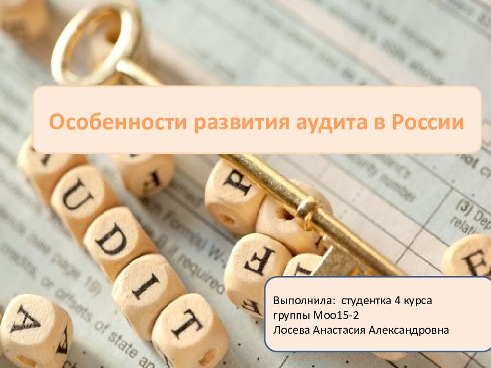 Особенности развития аудита в России Выполнила: студентка 4 курса группы