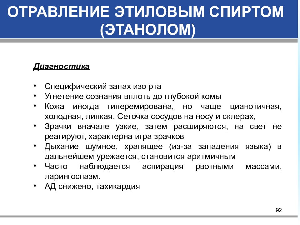 Этиловый спирт обязательно входит в схему лечения отравления ответ