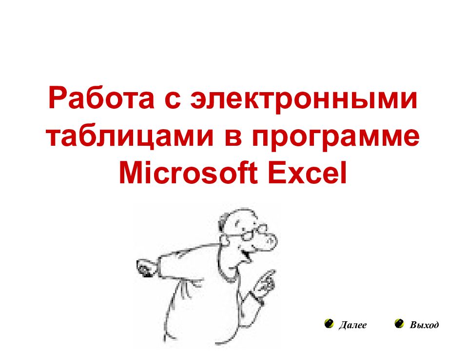 Далее Выход Работа с электронными таблицами в программе Microsoft Excel