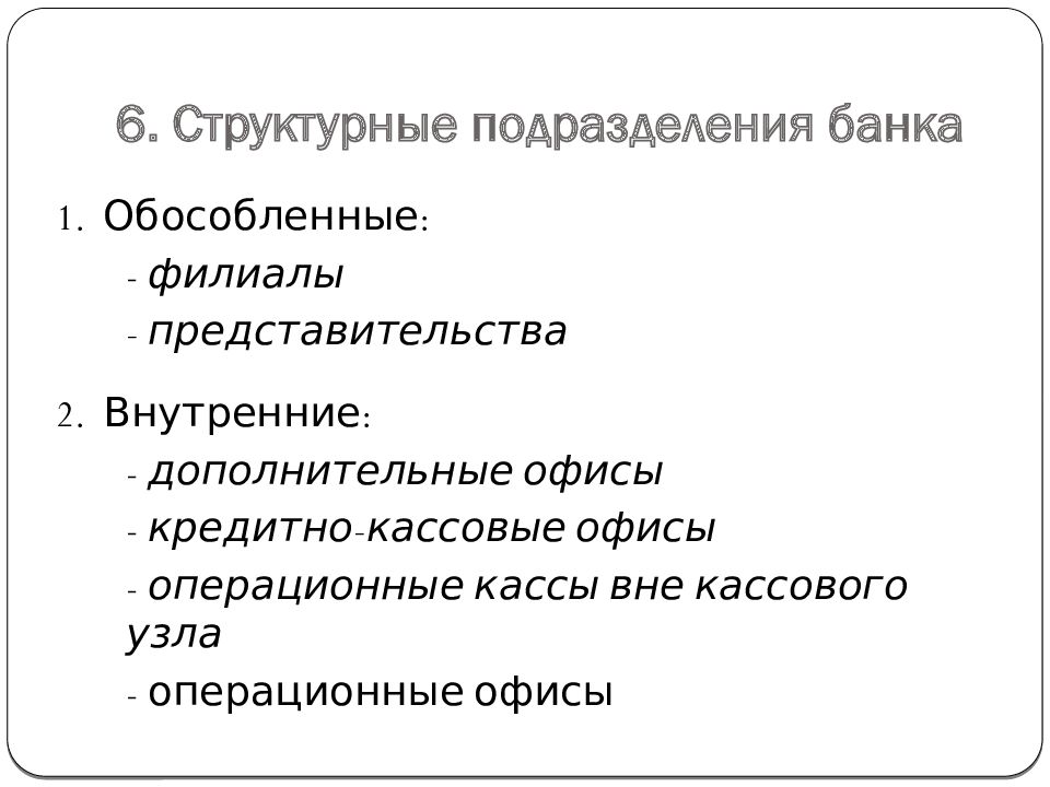 Подразделения банка. Структурные подразделения банка. Внутреннее структурное подразделение банка это. Подразделения банков. Подразделения банковских структур.