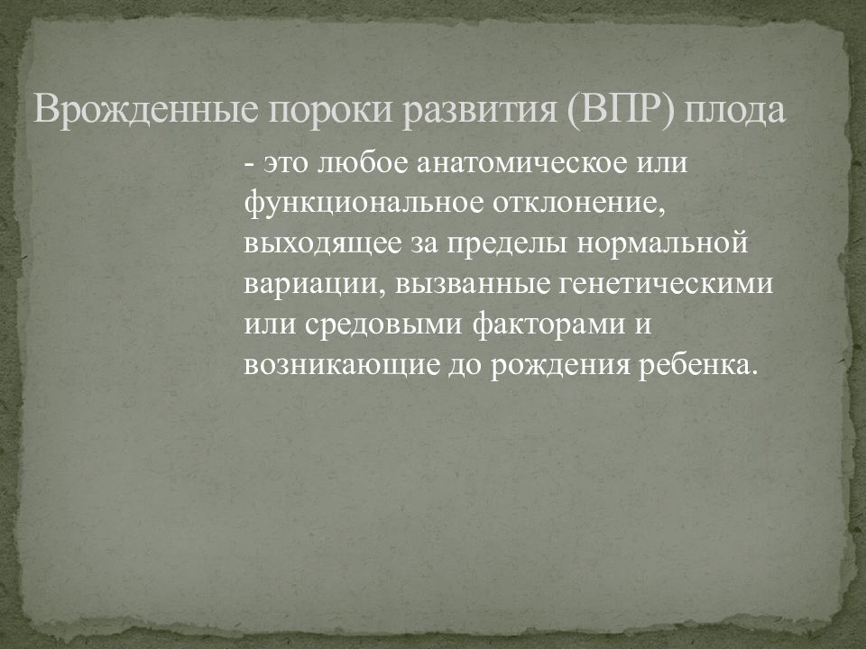 Врожденные пороки развития. Врожденный порок развития (ВПР) – С. Врожденные пороки развития плода. Врожденные пороки развития примеры. Пороки развития у зародышей.